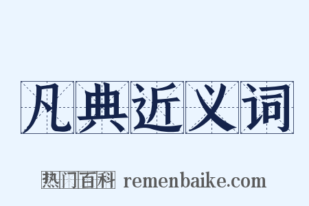 凡典近义词是什么意思的图片